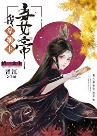我靠抽卡當女帝
