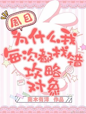 《為什麼我每次都找錯攻略物件》