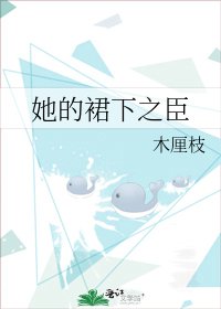 《她的裙下之臣》