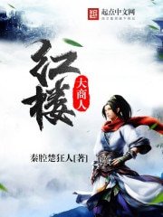 《红楼大商人》