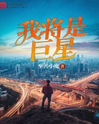 《我将是巨星》
