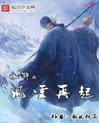 水滸之風雲再起