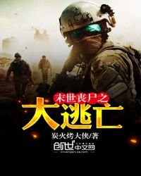 《末世喪屍之大逃亡》