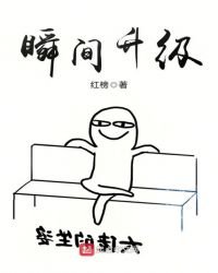 瞬間升級