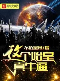 《這個始皇真牛逼》