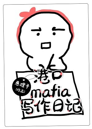 (综漫同人)港口Mafia写作日记