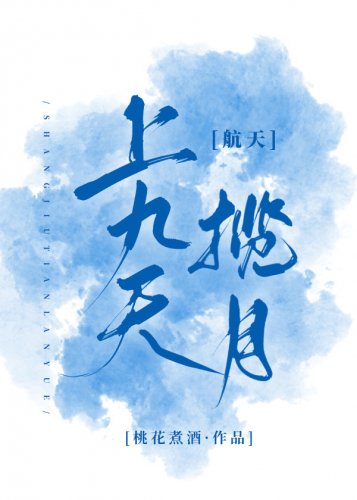 上九天攬月[航天]