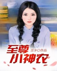 《至尊小神农》
