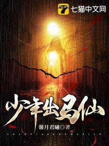 《少年出馬仙》