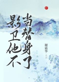 《影衛他不當替身了》