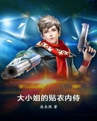 《大小姐的貼衣內侍》