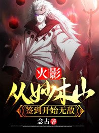 (火影同人)火影:从妙木山签到开始无敌