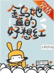 《金烏她真的好想紅》