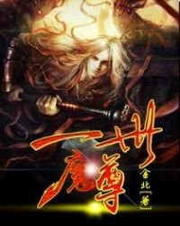 《一世魔尊》