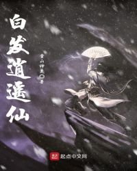《白髮逍遙仙》