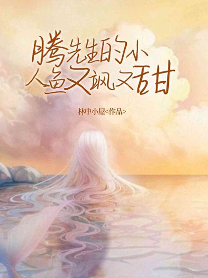 《腾先生的小人鱼又飒又甜》