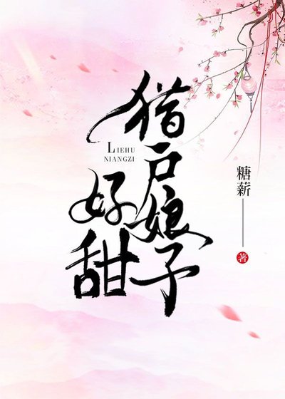 《獵戶娘子好甜》