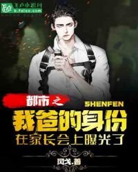 《都市:我爸的身份在家長會上曝光了》