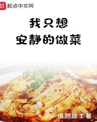 《我只想安静的做菜》