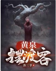 《黃泉擺渡客》