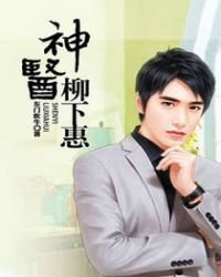 《神醫柳下惠》