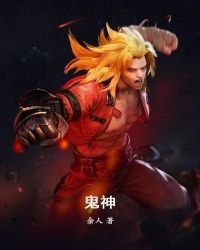 《鬼神》
