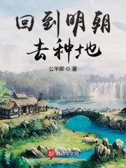 《回到明朝去種地》
