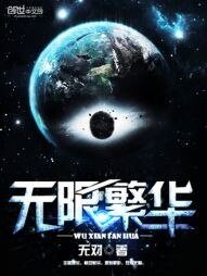 《無限繁華》