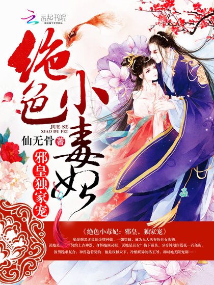 《傾世小毒醫》