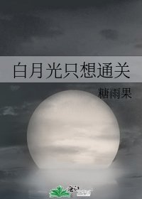 《(綜漫同人)白月光只想通關》