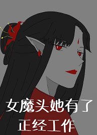 女魔頭她有了正經工作