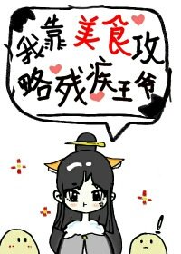 《我靠美食治癒殘疾王爺》