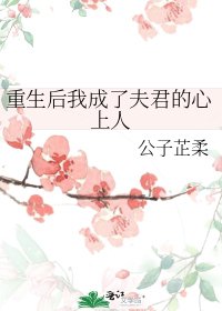《重生後我成了夫君的心上人》