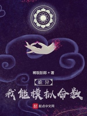 詭異:我能模擬命數