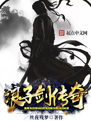 《浪子剑传奇》