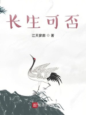 《長生可否》