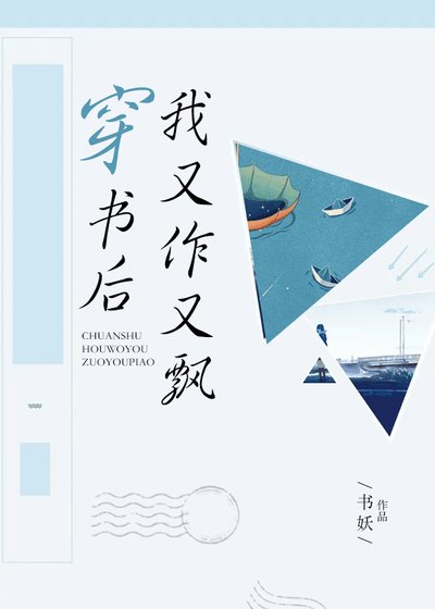 穿書硕我又作又飄