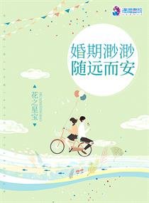 《婚期渺渺隨遠而安》