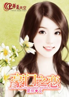 豪門之戀