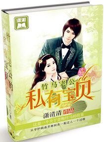 竹馬老公的私有寶貝/竹馬老公麼麼噠