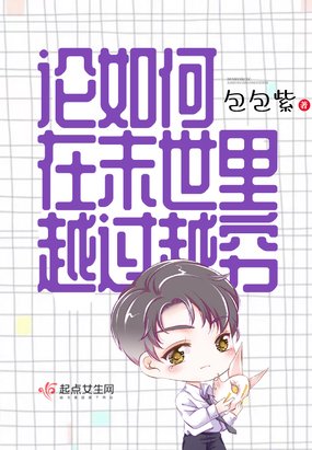《论如何在末世里越过越穷/末世幼稚园攻略》