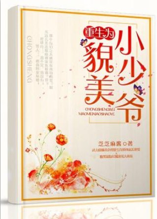 《重生為貌美小少爺》