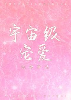 宇宙級寵愛