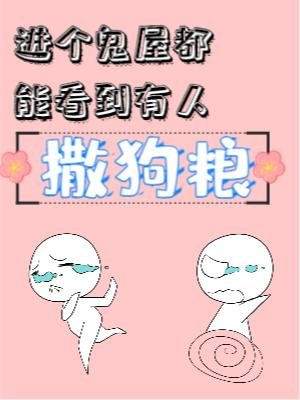 《進個鬼屋都能看到有人撒狗糧》