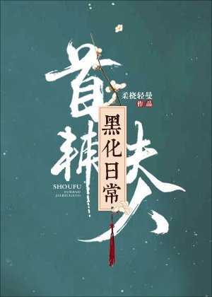 首辅夫人当家日常
