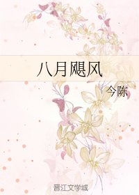 八月颶風