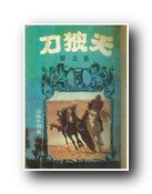 《天狼刀》