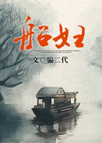 《船婦GL》