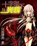 《(GL/綜漫同人)十字架下的光輝》