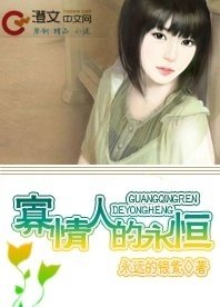 《寡情人的永恆》